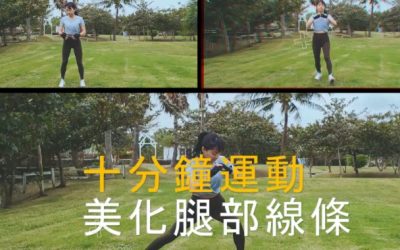 十分鐘運動-美化腿部線條