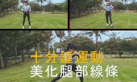 十分鐘運動-美化腿部線條