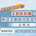 奪命於瞬間！主動脈剝離與新式主動脈分支支架治療全解析，心臟血管外科醫師圖文懶人包
