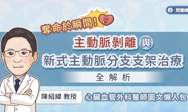 奪命於瞬間！主動脈剝離與新式主動脈分支支架治療全解析，心臟血管外科醫師圖文懶人包