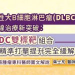 瀰漫性大B細胞淋巴瘤（DLBCL）第一線治療新突破：『ADC雙標靶』組合精準打擊提升完全緩解！血液腫瘤專科醫師圖文解說