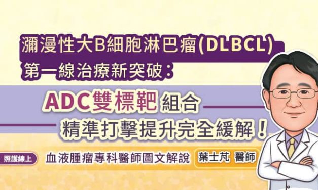 瀰漫性大B細胞淋巴瘤（DLBCL）第一線治療新突破：『ADC雙標靶』組合精準打擊提升完全緩解！血液腫瘤專科醫師圖文解說