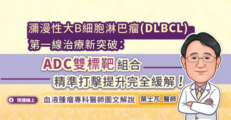 瀰漫性大B細胞淋巴瘤（DLBCL）第一線治療新突破：『ADC雙標靶』組合精準打擊提升完全緩解！血液腫瘤專科醫師圖文解說