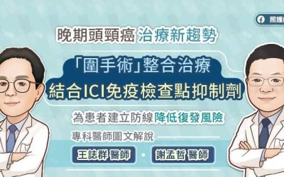 晚期頭頸癌治療新趨勢，「圍手術」整合治療結合ICI免疫檢查點抑制劑，為患者建立防線降低復發風險，專科醫師圖文解說