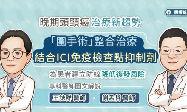 晚期頭頸癌治療新趨勢，「圍手術」整合治療結合ICI免疫檢查點抑制劑，為患者建立防線降低復發風險，專科醫師圖文解說
