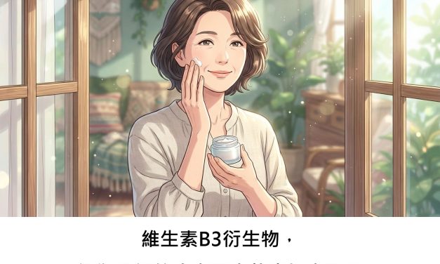 維生素B3衍生物，能為我們的皮膚帶來什麼好處嗎？