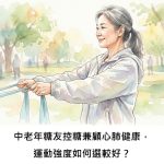 中老年糖友控糖兼顧心肺健康，運動強度如何選較好？