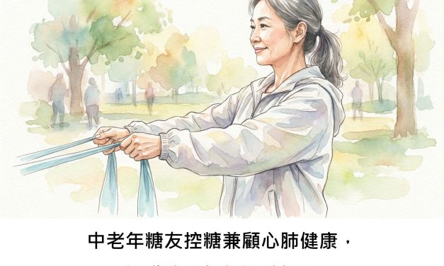 中老年糖友控糖兼顧心肺健康，運動強度如何選較好？