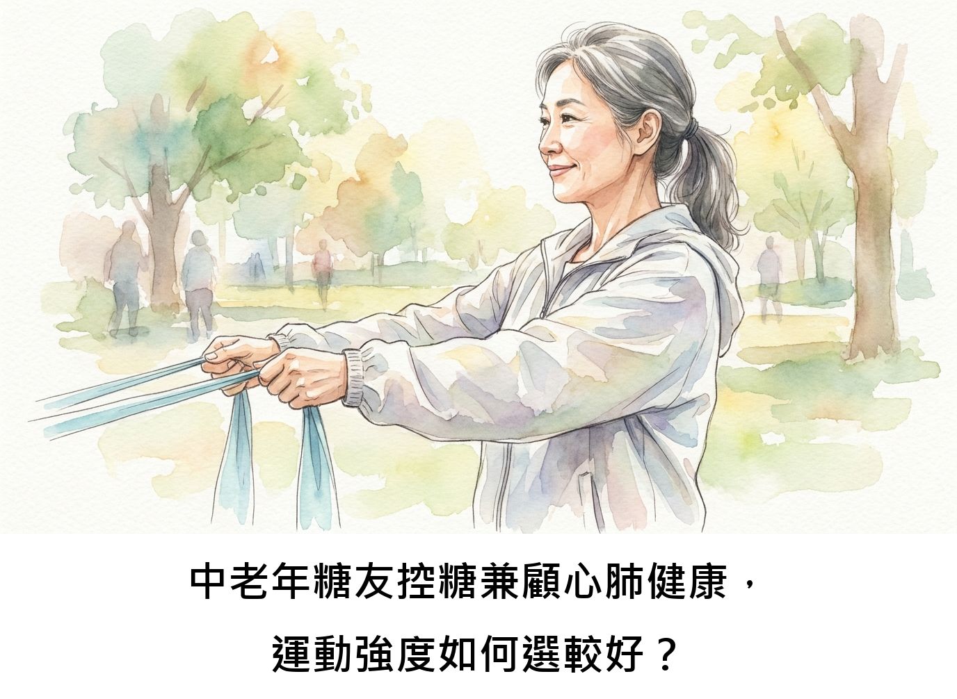 中老年糖友控糖兼顧心肺健康,運動強度如何選較好?