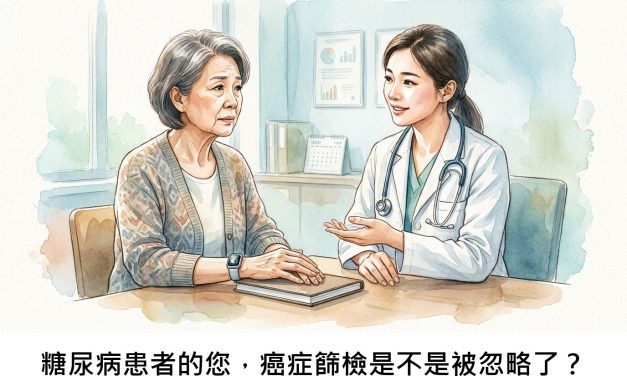 糖尿病患者的您，癌症篩檢是不是被忽略了？