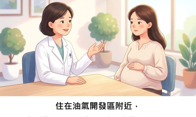 住在油氣開發區附近，會影響孕婦罹患妊娠糖尿病的風險嗎？