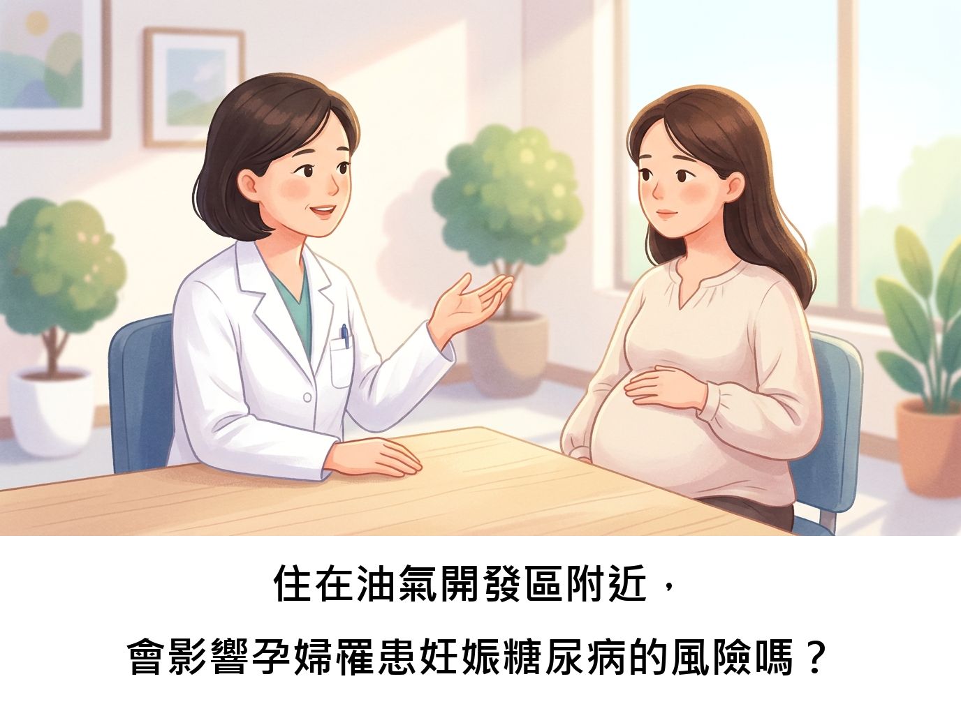 住在油氣開發區附近,會影響孕婦罹患妊娠糖尿病的風險嗎?