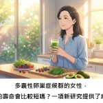 多囊性卵巢症候群的女性，真的壽命會比較短嗎？一項新研究提供了線索