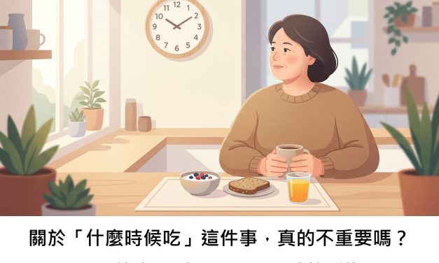 關於「什麼時候吃」這件事，真的不重要嗎？揭開飲食與睡眠時機對血糖的影響