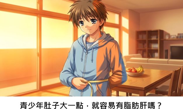 青少年肚子大一點，就容易有脂肪肝嗎？