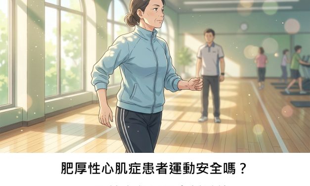 肥厚性心肌症患者運動安全嗎？一項綜合分析帶來新希望
