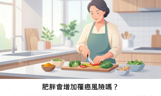 肥胖會增加罹癌風險嗎？一份最新研究綜述告訴您可能的原因與預防策略