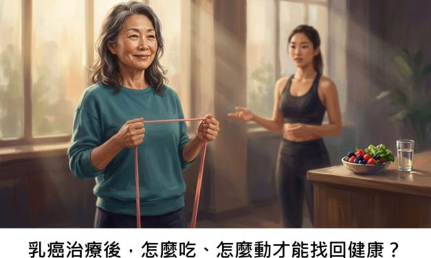 乳癌治療後，怎麼吃、怎麼動才能找回健康？