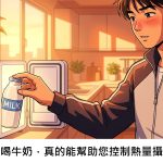 運動後喝牛奶，真的能幫助您控制熱量攝取嗎？