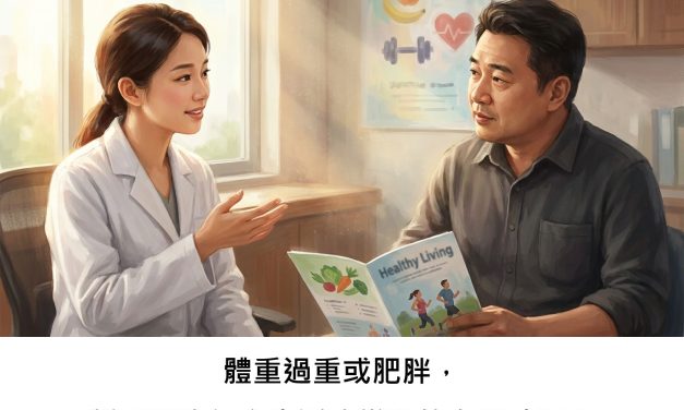 體重過重或肥胖，新型藥物結合生活改變真的有幫助嗎？