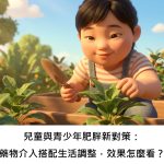 兒童與青少年肥胖新對策：藥物介入搭配生活調整，效果怎麼看？
