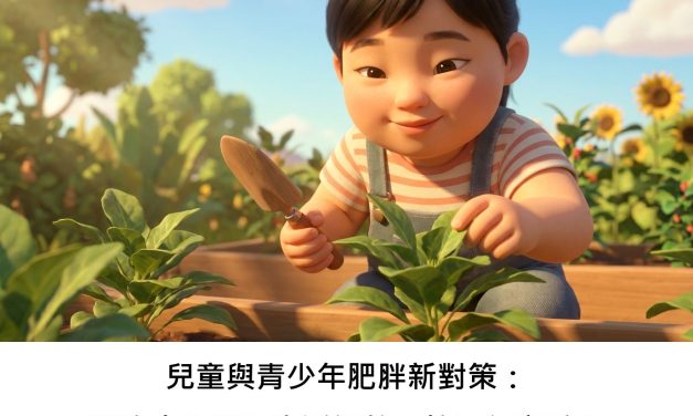 兒童與青少年肥胖新對策：藥物介入搭配生活調整，效果怎麼看？