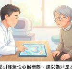高血壓引發急性心臟衰竭，還以為只是水腫？