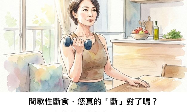 間歇性斷食，您真的「斷」對了嗎？年齡差異竟如此巨大！