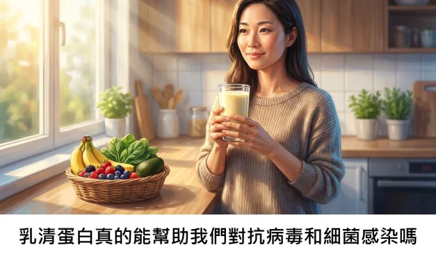 乳清蛋白真的能幫助我們對抗病毒和細菌感染嗎？