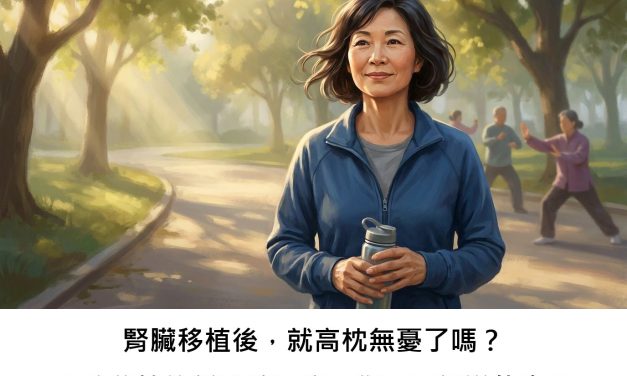 腎臟移植後，就高枕無憂了嗎？預防移植後新發糖尿病，您需要知道什麼？