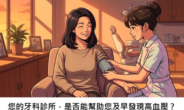 您的牙科診所，是否能幫助您及早發現高血壓？