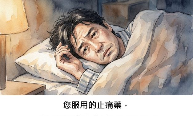您服用的止痛藥，可能悄悄影響您的睡眠與呼吸嗎？