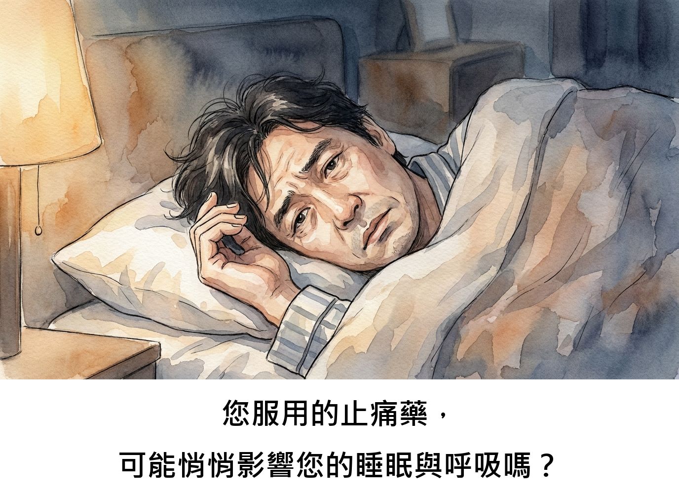 您服用的止痛藥,可能悄悄影響您的睡眠與呼吸嗎?