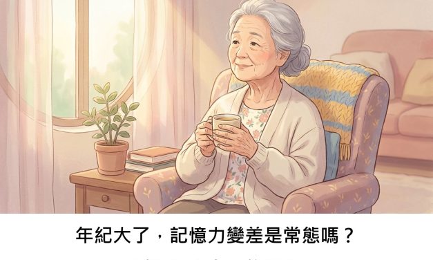 年紀大了，記憶力變差是常態嗎？睡眠品質有關係嗎？