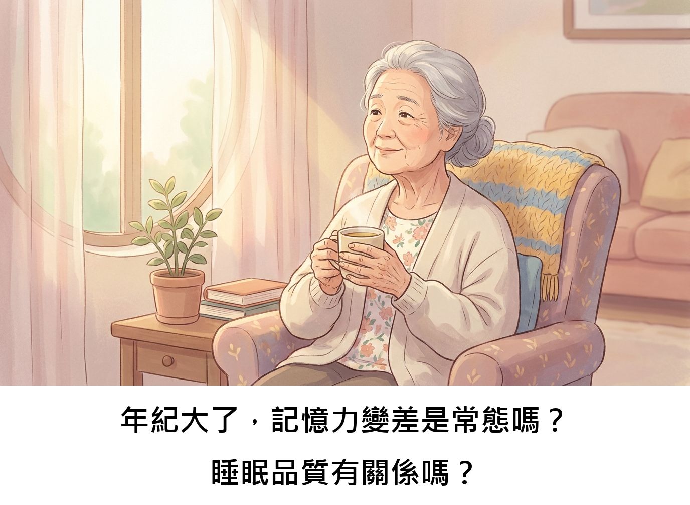 年紀大了，記憶力變差是常態嗎？睡眠品質有關係嗎？