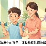 癌症治療中的孩子，運動能提供哪些幫助？