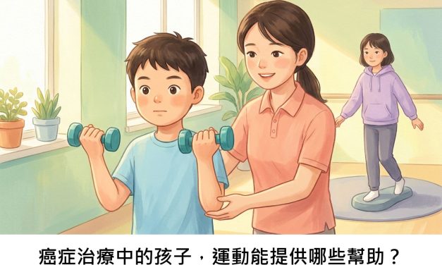 癌症治療中的孩子，運動能提供哪些幫助？