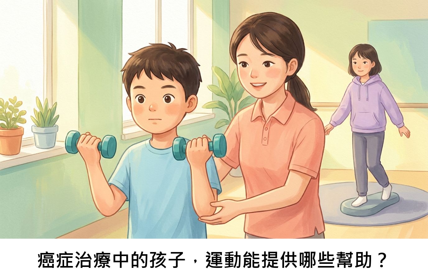 癌症治療中的孩子,運動能提供哪些幫助?