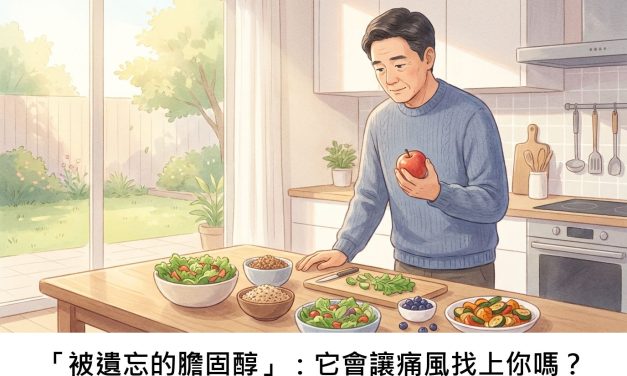 「被遺忘的膽固醇」：它會讓痛風找上你嗎？