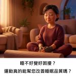 睡不好覺好困擾？運動真的能幫您改善睡眠品質嗎？