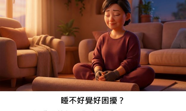 睡不好覺好困擾？運動真的能幫您改善睡眠品質嗎？