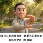 肥厚性心肌病變患者，運動真的安全嗎？最新研究給出新答案！