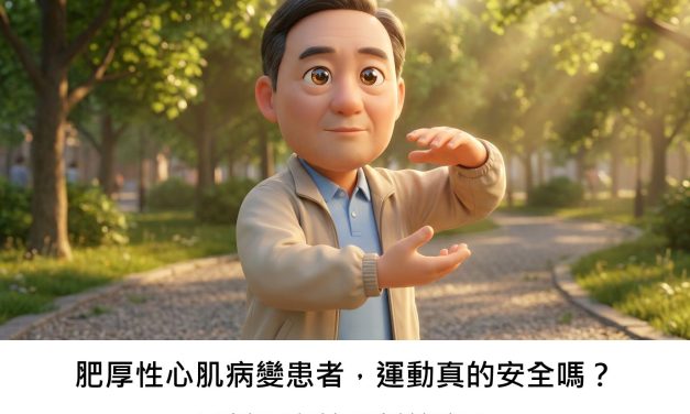 肥厚性心肌病變患者，運動真的安全嗎？最新研究給出新答案！