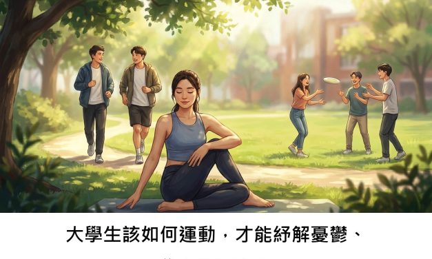 大學生該如何運動，才能紓解憂鬱、焦慮與壓力？