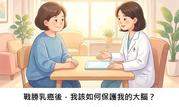 戰勝乳癌後，我該如何保護我的大腦？探討乳癌與缺血性腦中風的時序關聯