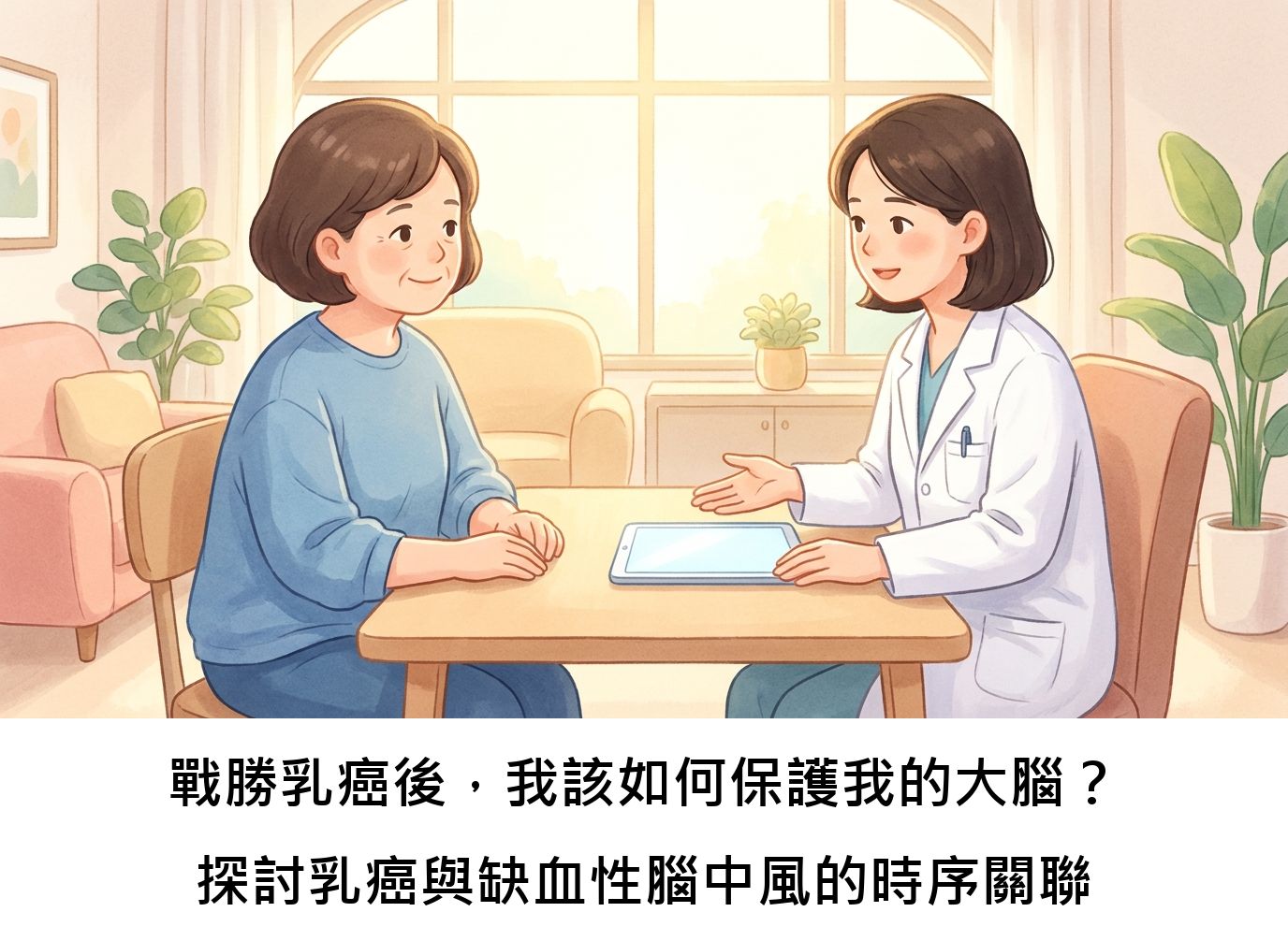 戰勝乳癌後,我該如何保護我的大腦?探討乳癌與缺血性腦中風的時序關聯