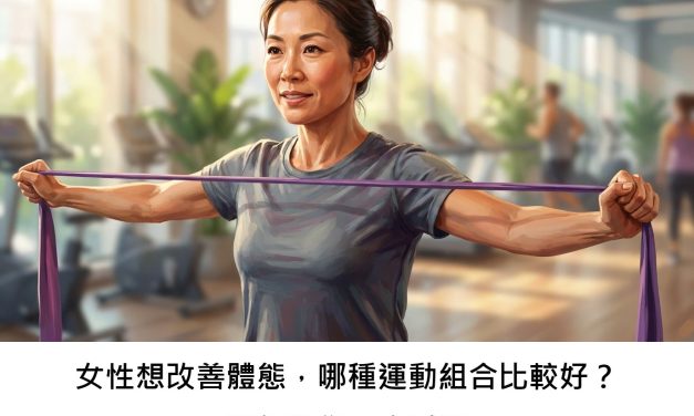 女性想改善體態，哪種運動組合比較好？醫師帶您一次看懂