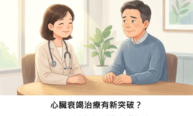 心臟衰竭治療有新突破？GLP-1藥物如何影響心臟健康