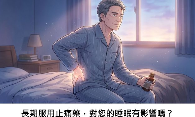 長期服用止痛藥，對您的睡眠有影響嗎？