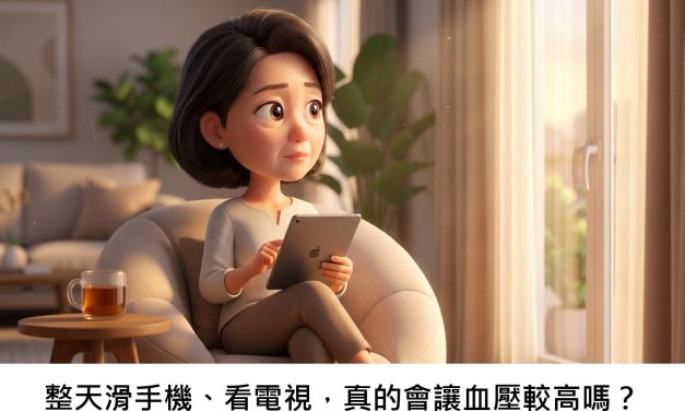 整天滑手機、看電視，真的會讓血壓較高嗎？
